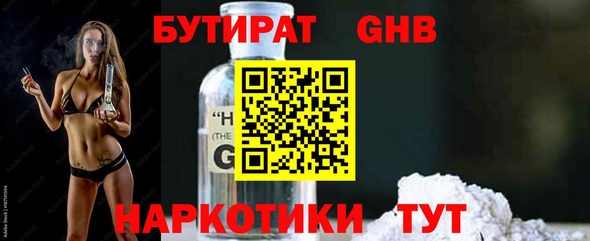 БУТИРАТ оксибутират  Вход с VPN  Ленинск-Кузнецкий 