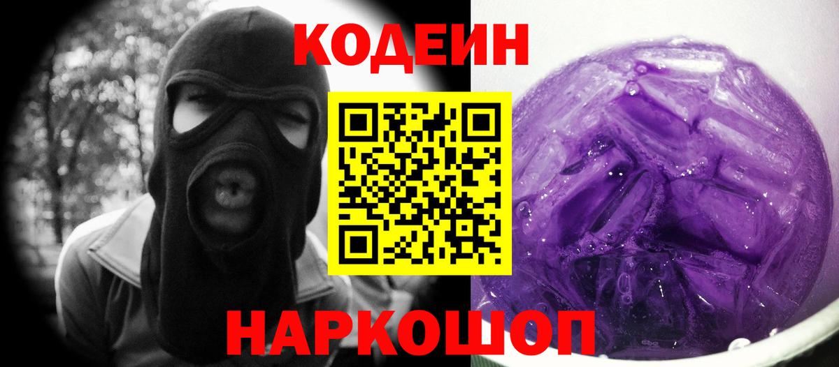 Кодеиновый сироп Lean Purple Drank Ленинск-Кузнецкий
